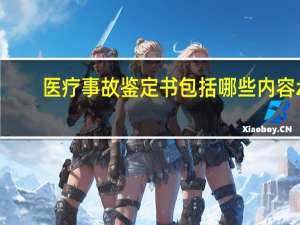 医疗事故鉴定书包括哪些内容z