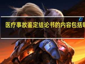 医疗事故鉴定结论书的内容包括哪些