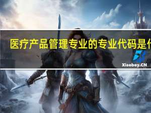 医疗产品管理专业的专业代码是什么