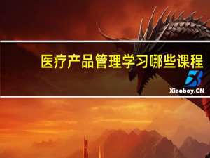 医疗产品管理学习哪些课程