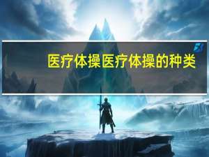 医疗体操医疗体操的种类
