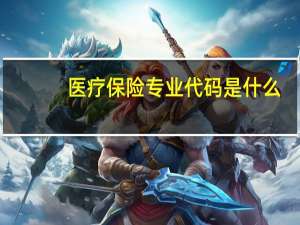 医疗保险专业代码是什么