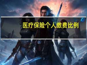 医疗保险个人缴费比例