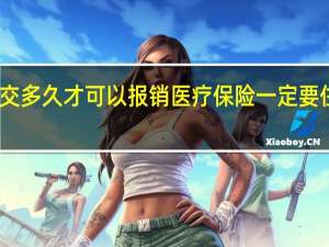 医疗保险交多久才可以报销　医疗保险一定要住院才可以报吗