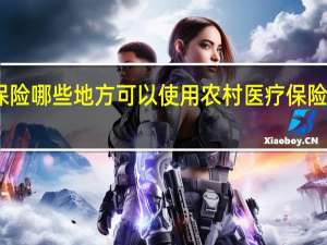 医疗保险哪些地方可以使用 农村医疗保险全国通用吗