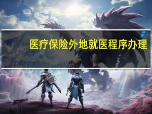 医疗保险外地就医程序办理