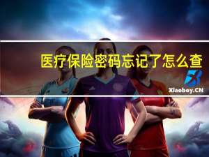 医疗保险密码忘记了怎么查