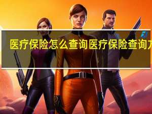 医疗保险怎么查询　医疗保险查询方法