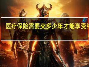 医疗保险需要交多少年才能享受终身