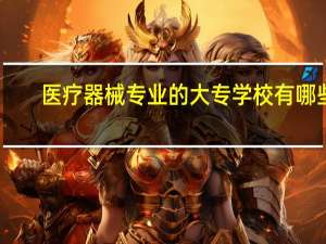 医疗器械专业的大专学校有哪些