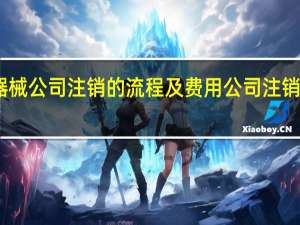 医疗器械公司注销的流程及费用 公司注销需要费用吗