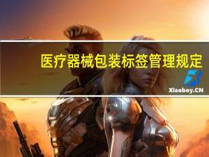 医疗器械包装标签管理规定