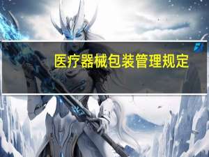 医疗器械包装管理规定