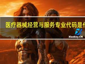医疗器械经营与服务专业代码是什么