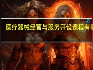医疗器械经营与服务开设课程有哪些
