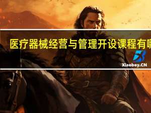 医疗器械经营与管理开设课程有哪些