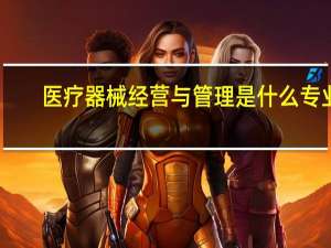 医疗器械经营与管理是什么专业