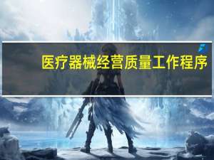 医疗器械经营质量工作程序