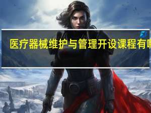 医疗器械维护与管理开设课程有哪些