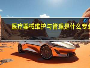 医疗器械维护与管理是什么专业