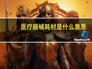医疗器械耗材是什么意思