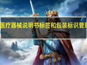 医疗器械说明书标签和包装标识管理规定