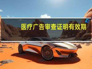 医疗广告审查证明有效期