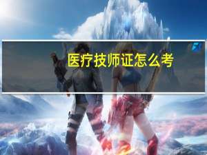 医疗技师证怎么考