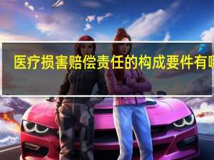 医疗损害赔偿责任的构成要件有哪些