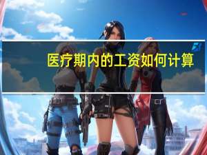 医疗期内的工资如何计算