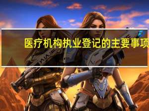 医疗机构执业登记的主要事项