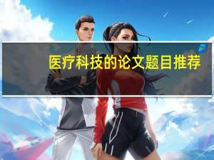 医疗科技的论文题目推荐