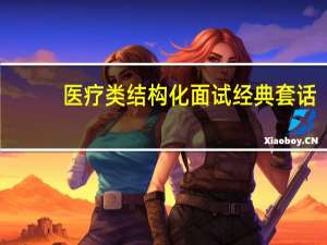 医疗类结构化面试经典套话