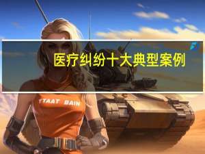 医疗纠纷十大典型案例