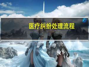 医疗纠纷处理流程