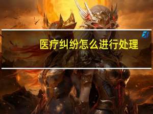 医疗纠纷怎么进行处理