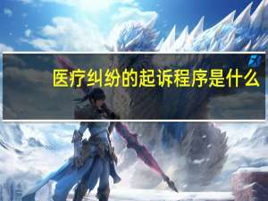 医疗纠纷的起诉程序是什么