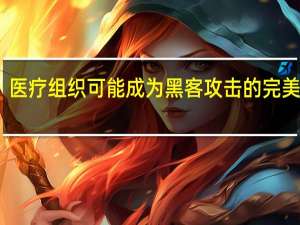 医疗组织可能成为黑客攻击的完美风暴