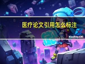 医疗论文引用怎么标注