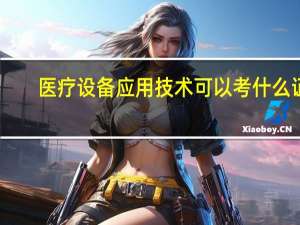 医疗设备应用技术可以考什么证