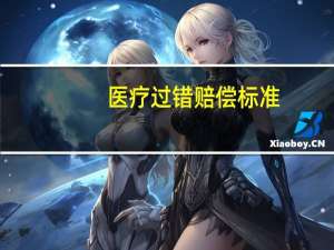 医疗过错赔偿标准