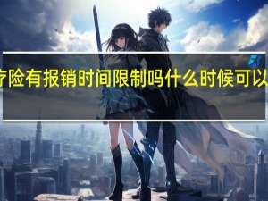 医疗险有报销时间限制吗 什么时候可以申请报销