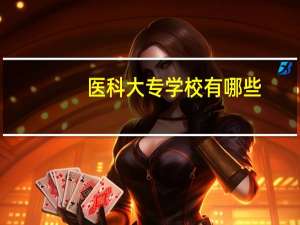 医科大专学校有哪些