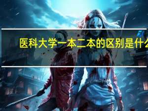 医科大学一本二本的区别是什么