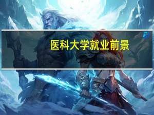 医科大学就业前景