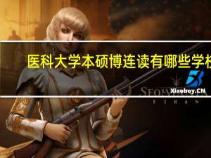 医科大学本硕博连读有哪些学校