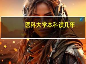 医科大学本科读几年