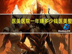 医美医院一年赚多少钱 医美整形业务好做吗