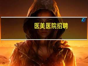 医美医院招聘，医美招聘护士咋写