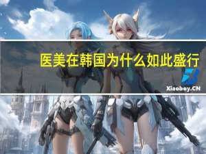 医美在韩国为什么如此盛行